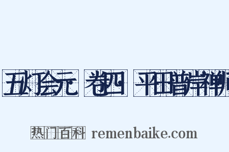 五灯会元·卷四·平田普岸禅师是什么意思的图片